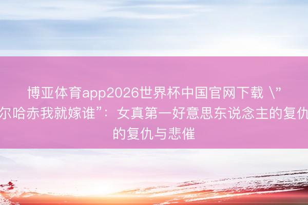 博亚体育app2026世界杯中国官网下载 