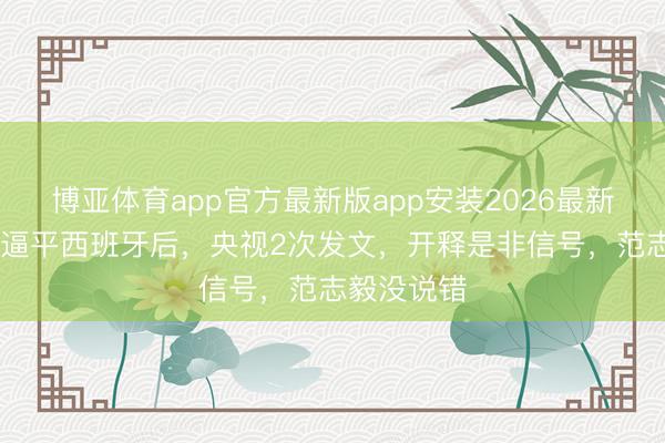 博亚体育app官方最新版app安装2026最新版 佛得角逼平西班牙后，央视2次发文，开释是非信号，范志毅没说错