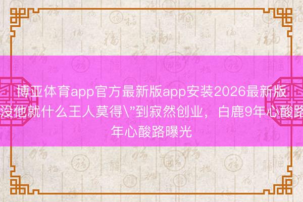 博亚体育app官方最新版app安装2026最新版 从